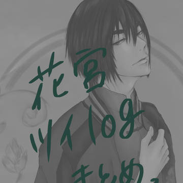 花宮　ツイlog2