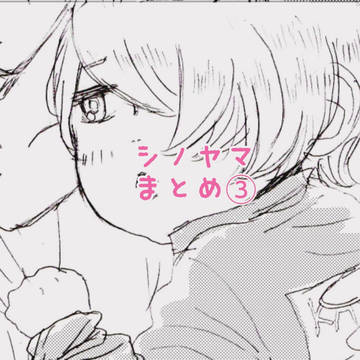 はっぴーシノヤマ③※他キャラあり