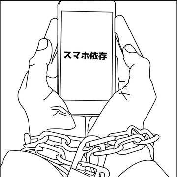 スマホ依存