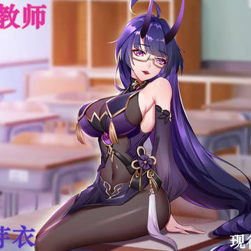 教师芽衣の指导