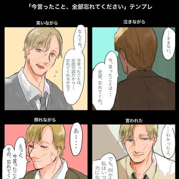 今言ったこと、全部忘れてください