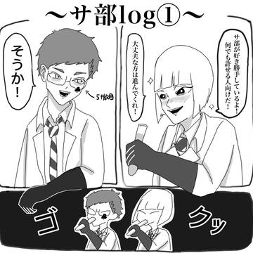探究心が暴走するサ部