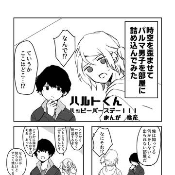 ハルトくんおたおめ漫画