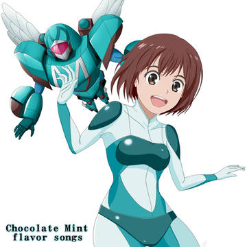 チョコミントロボとチョコミントな女の子パイロット