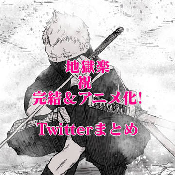地獄楽 Twitterまとめ 祝!完結&アニメ化!!!