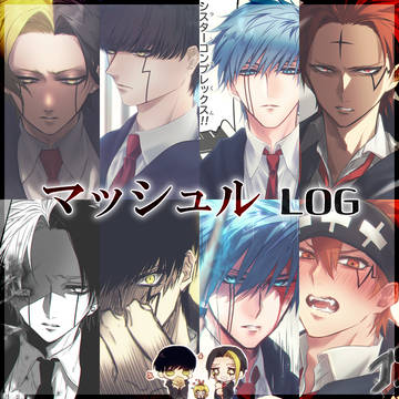 マッシュル LOG