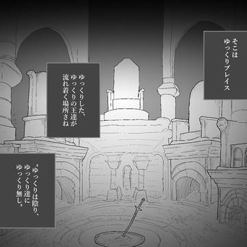 ゆっくり達に玉座無し