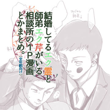 結婚してるエク霊の師弟エク芹