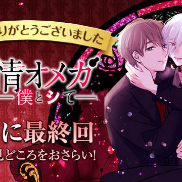 最終回『劣情オメガ～僕とシて』キャンペーン中