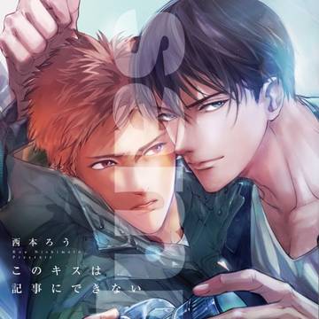 商業BL『このキスは記事にできない』1月25日発売