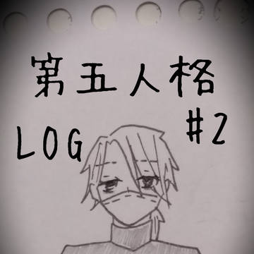 第五人格　LOG #2