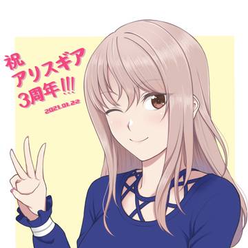 アリスギア3周年！