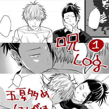 呪Log_1