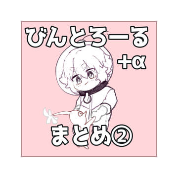 🐟まとめ+α②