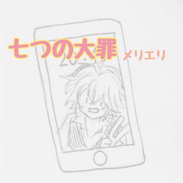 七つの大罪⑥