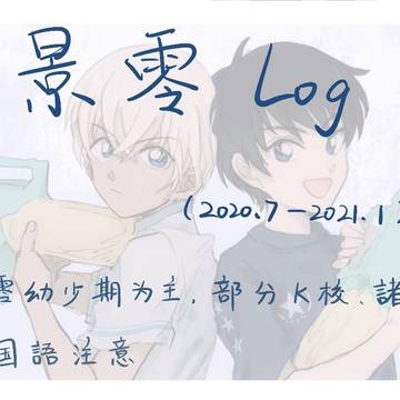 景零log①