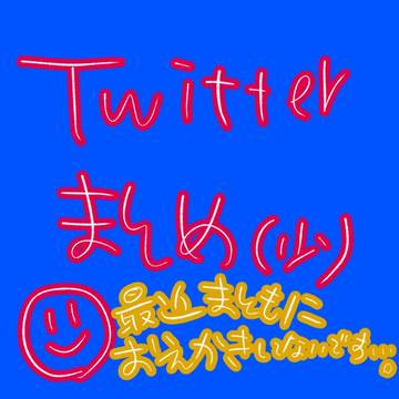 Twitterまとめ(少なめ)