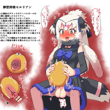 卵型搾精セルリアンに搾精されるふたなりダチョウさん