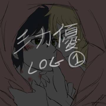 ミカ優 LOG 1