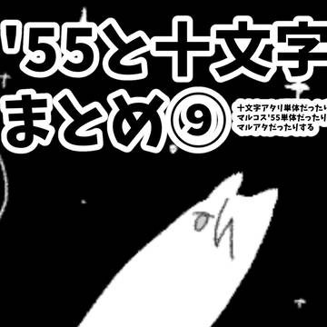 '55と十文字まとめ⑨