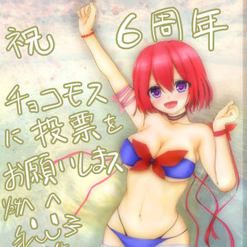6周年っですってよ奥さん