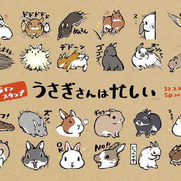 うさぎさんは忙しい