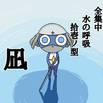 【ドロロ】水の呼吸を使いたいであります