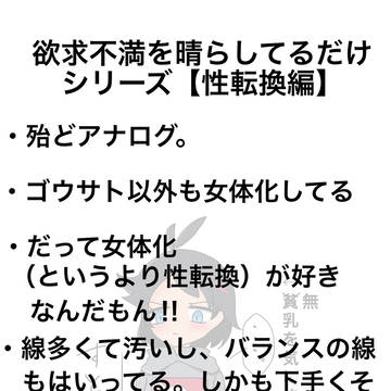 欲求不満を晴らしてるだけシリーズ【性転換編】