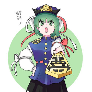 映姫様