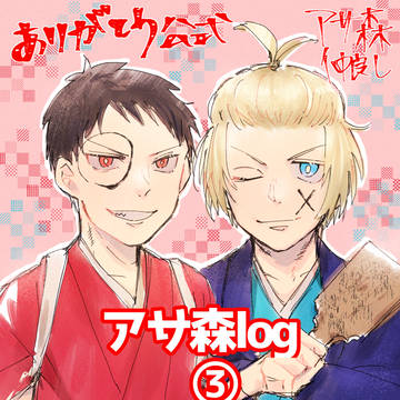 アサ森log③