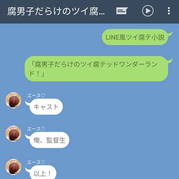 腐男子だらけのツイ腐テッドワンダーランド!中編