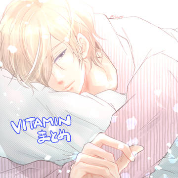 Vitaminまとめ