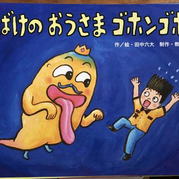 おばけのおうさまごほんごほん、おしっこもらスター