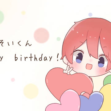 そいくんお誕生日