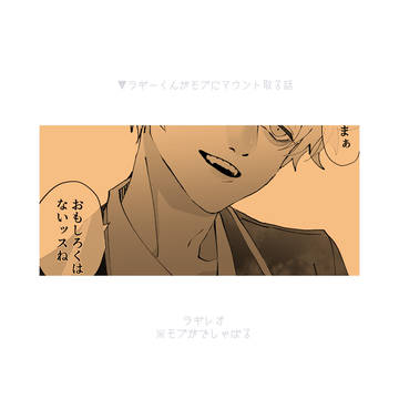 【ラギレオ】ラギーくんがモブにマウントを取る話