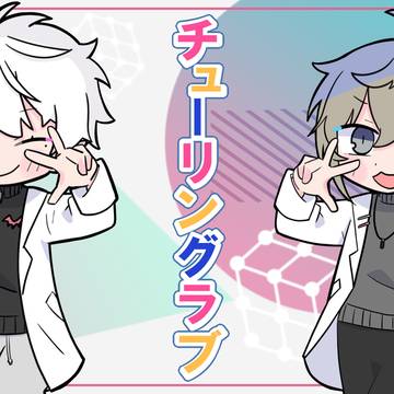 くろのわチューリングラブ