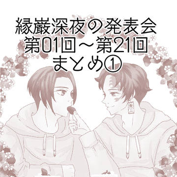 縁巌深夜の発表会ワンドロ参加まとめ①