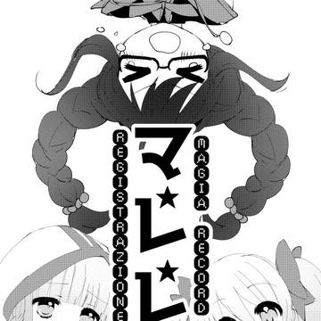 マ★レ★レ