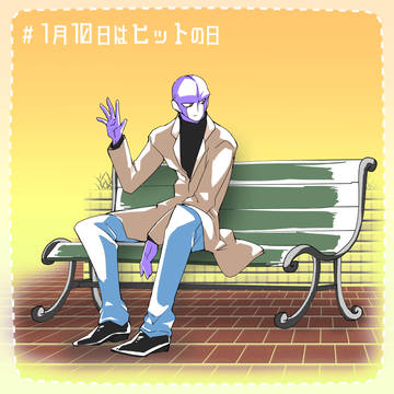 ヒットの日とヒトフロの日