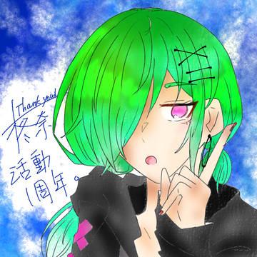 「柊奈」活動１周年。