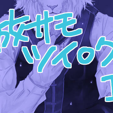 放サモ】ツイログ1