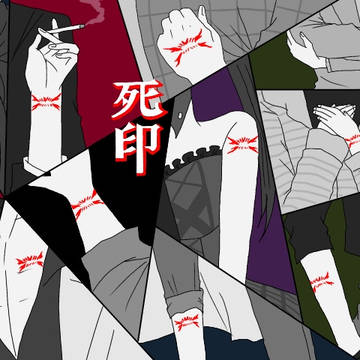 死印NGまとめ