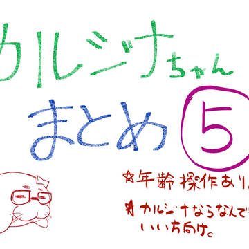 カルジナちゃんまとめ⑤