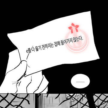 e를 다 읊기 전까지는 집에 들어가지 않는다