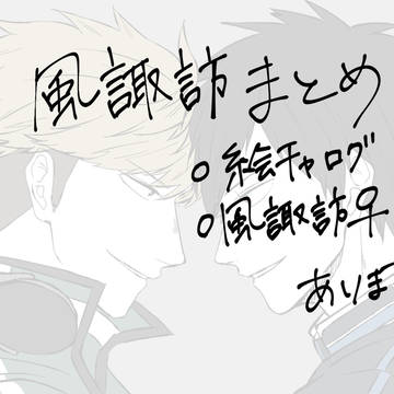 風諏訪ログ1
