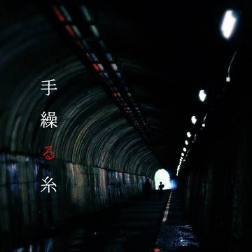 手繰る糸
