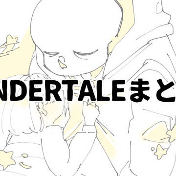 UNDERTALEログ⑥
