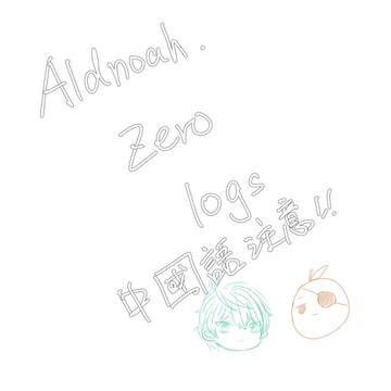 アルドノア・ゼロlog