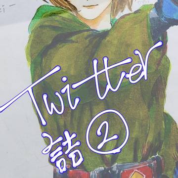 とくさつツイッター詰め②