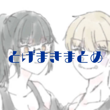 棘真希まとめ